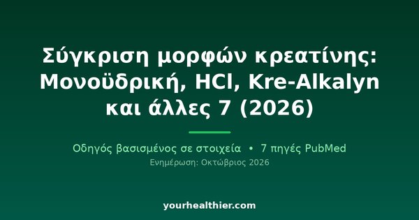 Σύγκριση μορφών κρεατίνης: Μονοϋδρική, HCl, Kre-Alkalyn και άλλες 7 (2026)