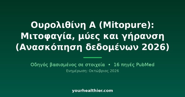 Ουρολιθίνη Α (Mitopure): Μιτοφαγία, μύες και γήρανση (Ανασκόπηση δεδομένων 2026)