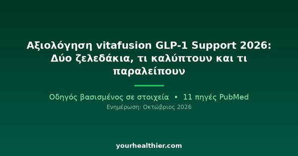 Αξιολόγηση vitafusion GLP-1 Support 2026: Δύο ζελεδάκια, τι καλύπτουν και τι παραλείπουν