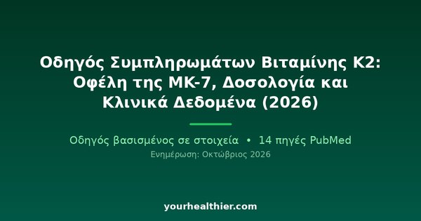 Οδηγός Συμπληρωμάτων Βιταμίνης K2: Οφέλη της MK-7, Δοσολογία και Κλινικά Δεδομένα (2026)