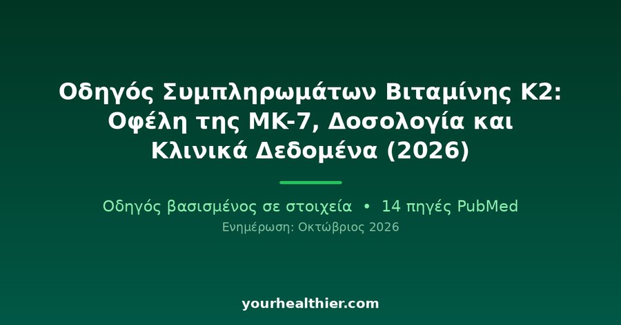 Οδηγός Συμπληρωμάτων Βιταμίνης K2: Οφέλη της MK-7, Δοσολογία και Κλινικά Δεδομένα (2026)
