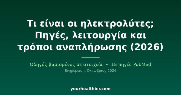 Τι είναι οι ηλεκτρολύτες; Πηγές, λειτουργία και τρόποι αναπλήρωσης (2026)