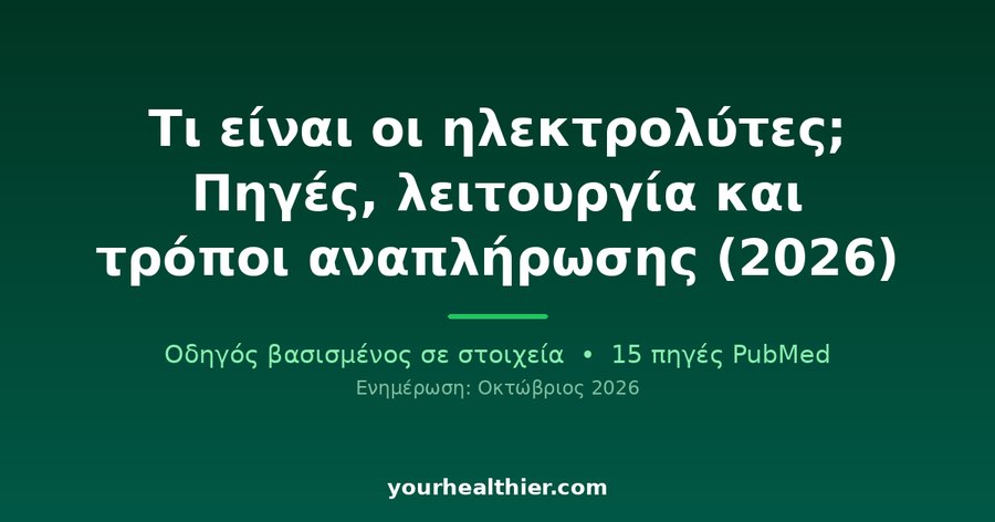 Τι είναι οι ηλεκτρολύτες; Πηγές, λειτουργία και τρόποι αναπλήρωσης (2026)