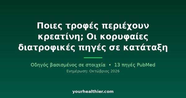 Ποιες τροφές περιέχουν κρεατίνη; Οι κορυφαίες διατροφικές πηγές σε κατάταξη