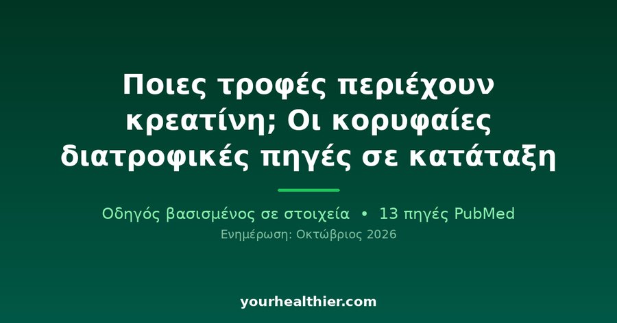 Ποιες τροφές περιέχουν κρεατίνη; Οι κορυφαίες διατροφικές πηγές σε κατάταξη