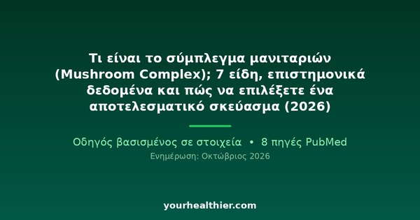 Τι είναι το σύμπλεγμα μανιταριών (Mushroom Complex); 7 είδη, επιστημονικά δεδομένα και πώς να επιλέξετε ένα αποτελεσματικό σκεύασμα (2026)