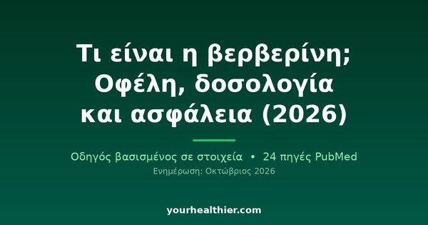 Τι είναι η βερβερίνη; Οφέλη, δοσολογία και ασφάλεια (2026)