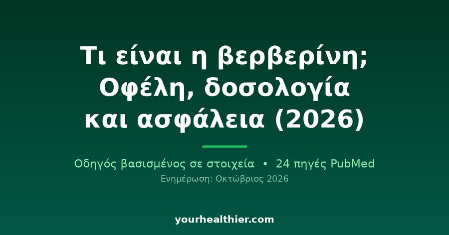 Τι είναι η βερβερίνη; Οφέλη, δοσολογία και ασφάλεια (2026)