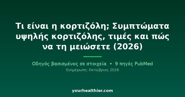 Τι είναι η κορτιζόλη; Συμπτώματα υψηλής κορτιζόλης, τιμές και πώς να τη μειώσετε (2026)