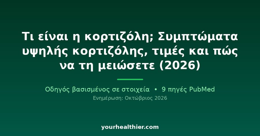 Τι είναι η κορτιζόλη; Συμπτώματα υψηλής κορτιζόλης, τιμές και πώς να τη μειώσετε (2026)