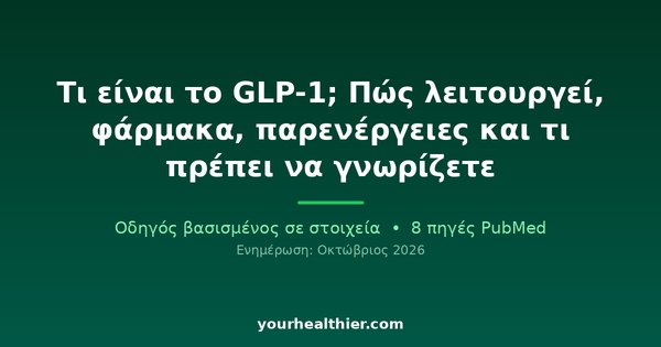 Τι είναι το GLP-1; Πώς λειτουργεί, φάρμακα, παρενέργειες και τι πρέπει να γνωρίζετε