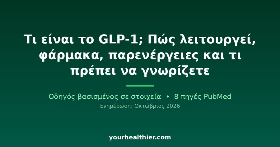 Τι είναι το GLP-1; Πώς λειτουργεί, φάρμακα, παρενέργειες και τι πρέπει να γνωρίζετε