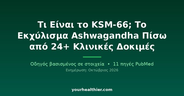 Τι Είναι το KSM-66; Το Εκχύλισμα Ashwagandha Πίσω από 24+ Κλινικές Δοκιμές