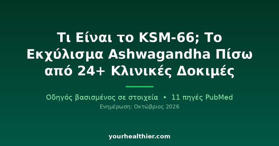 Τι Είναι το KSM-66; Το Εκχύλισμα Ashwagandha Πίσω από 24+ Κλινικές Δοκιμές