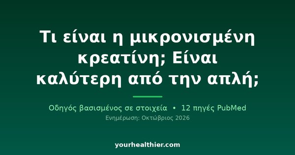 Τι είναι η μικρονισμένη κρεατίνη; Είναι καλύτερη από την απλή;