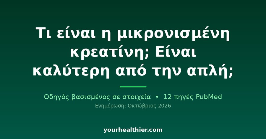 Τι είναι η μικρονισμένη κρεατίνη; Είναι καλύτερη από την απλή;