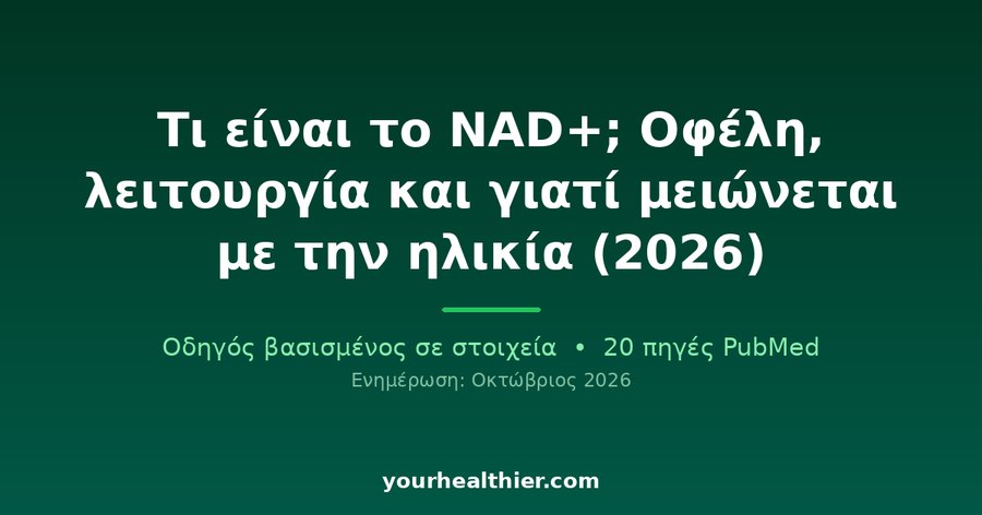 Τι είναι το NAD+; Οφέλη, λειτουργία και γιατί μειώνεται με την ηλικία (2026)