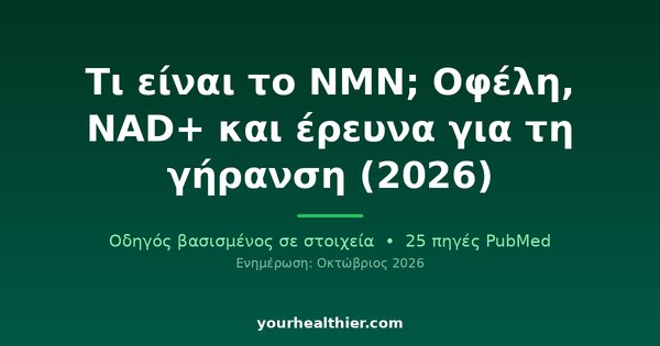 Τι είναι το NMN; Οφέλη, NAD+ και έρευνα για τη γήρανση (2026)