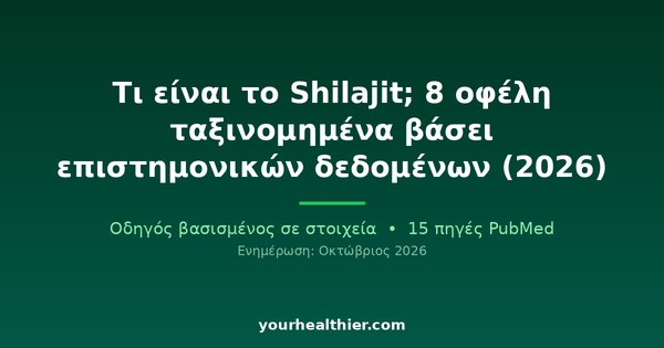 Τι είναι το Shilajit; 8 οφέλη ταξινομημένα βάσει επιστημονικών δεδομένων (2026)