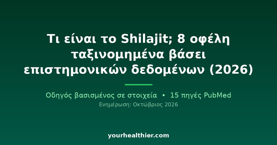 Τι είναι το Shilajit; 8 οφέλη ταξινομημένα βάσει επιστημονικών δεδομένων (2026)
