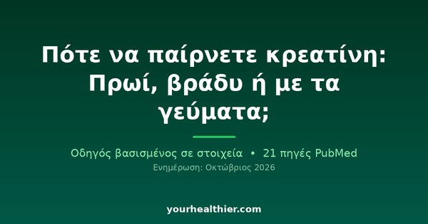 Πότε να παίρνετε κρεατίνη: Πρωί, βράδυ ή με τα γεύματα;