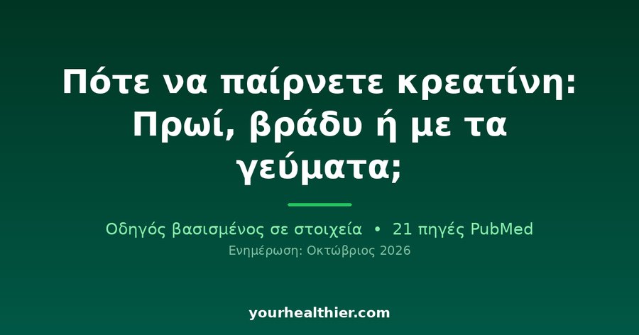Πότε να παίρνετε κρεατίνη: Πρωί, βράδυ ή με τα γεύματα;