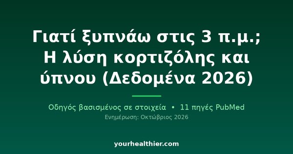 Γιατί ξυπνάω στις 3 π.μ.; Η λύση κορτιζόλης και ύπνου (Δεδομένα 2026)