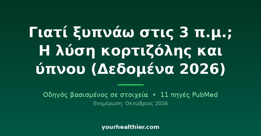 Γιατί ξυπνάω στις 3 π.μ.; Η λύση κορτιζόλης και ύπνου (Δεδομένα 2026)
