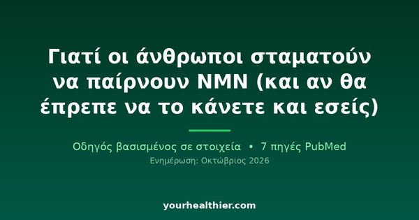 Γιατί οι άνθρωποι σταματούν να παίρνουν NMN (και αν θα έπρεπε να το κάνετε και εσείς)