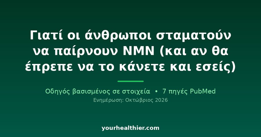 Γιατί οι άνθρωποι σταματούν να παίρνουν NMN (και αν θα έπρεπε να το κάνετε και εσείς)