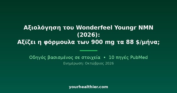 Αξιολόγηση του Wonderfeel Youngr NMN (2026): Αξίζει η φόρμουλα των 900 mg τα 88 $/μήνα;