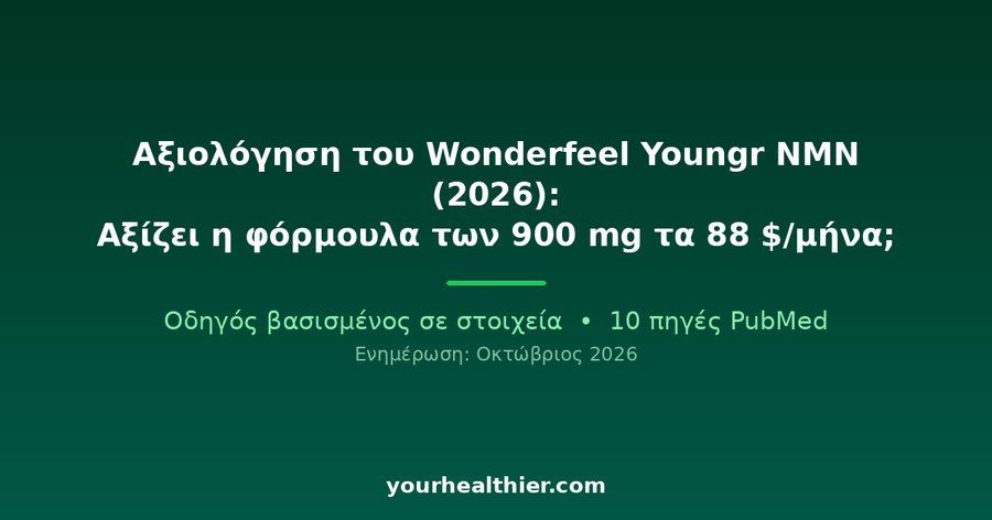 Αξιολόγηση του Wonderfeel Youngr NMN (2026): Αξίζει η φόρμουλα των 900 mg τα 88 $/μήνα;