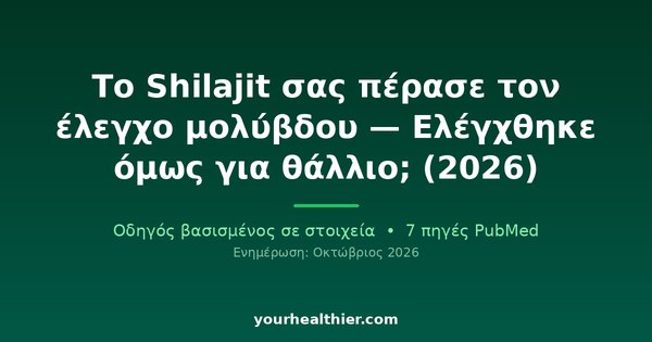 Το Shilajit σας πέρασε τον έλεγχο μολύβδου — Ελέγχθηκε όμως για θάλλιο; (2026)