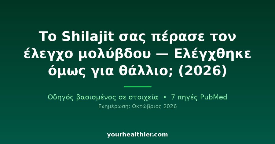 Το Shilajit σας πέρασε τον έλεγχο μολύβδου — Ελέγχθηκε όμως για θάλλιο; (2026)