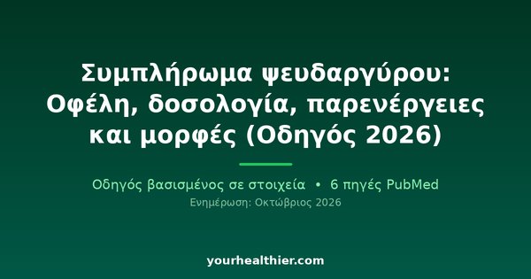 Συμπλήρωμα ψευδαργύρου: Οφέλη, δοσολογία, παρενέργειες και μορφές (Οδηγός 2026)