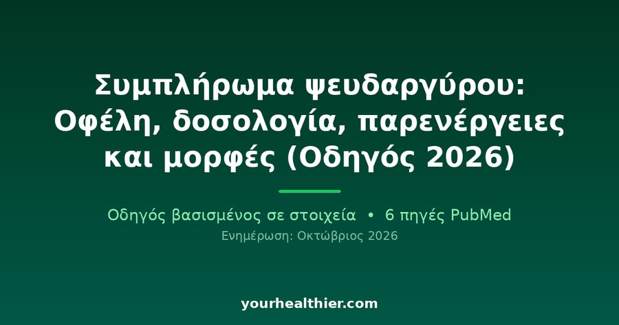 Συμπλήρωμα ψευδαργύρου: Οφέλη, δοσολογία, παρενέργειες και μορφές (Οδηγός 2026)